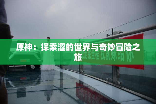 原神：探索涩的世界与奇妙冒险之旅