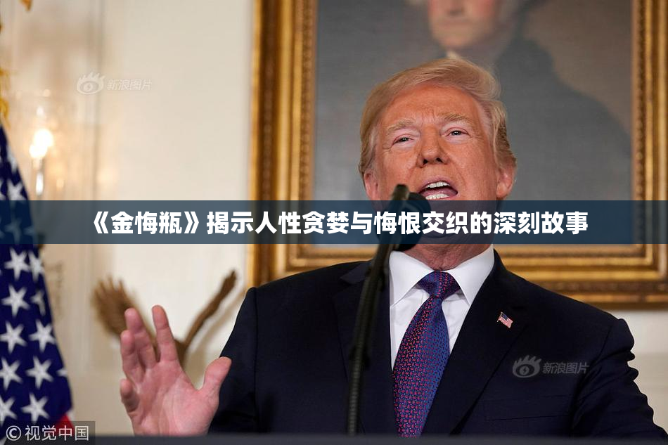 《金悔瓶》揭示人性贪婪与悔恨交织的深刻故事