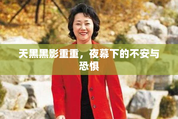 天黑黑影重重，夜幕下的不安与恐惧