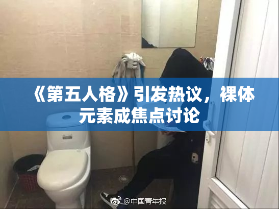 《第五人格》引发热议，裸体元素成焦点讨论