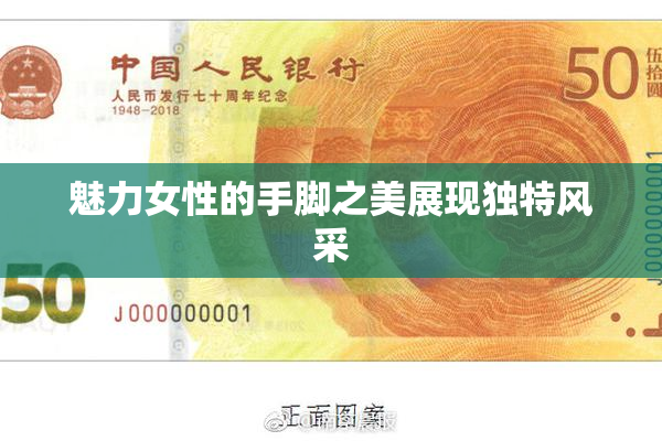 魅力女性的手脚之美展现独特风采