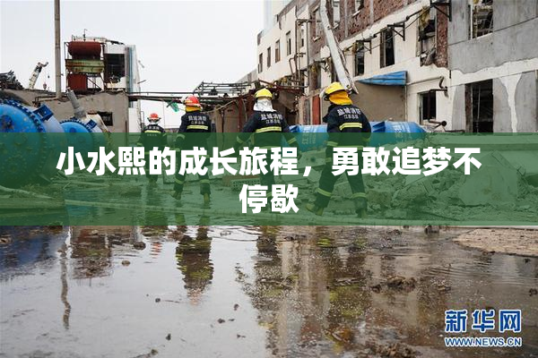 小水熙的成长旅程，勇敢追梦不停歇