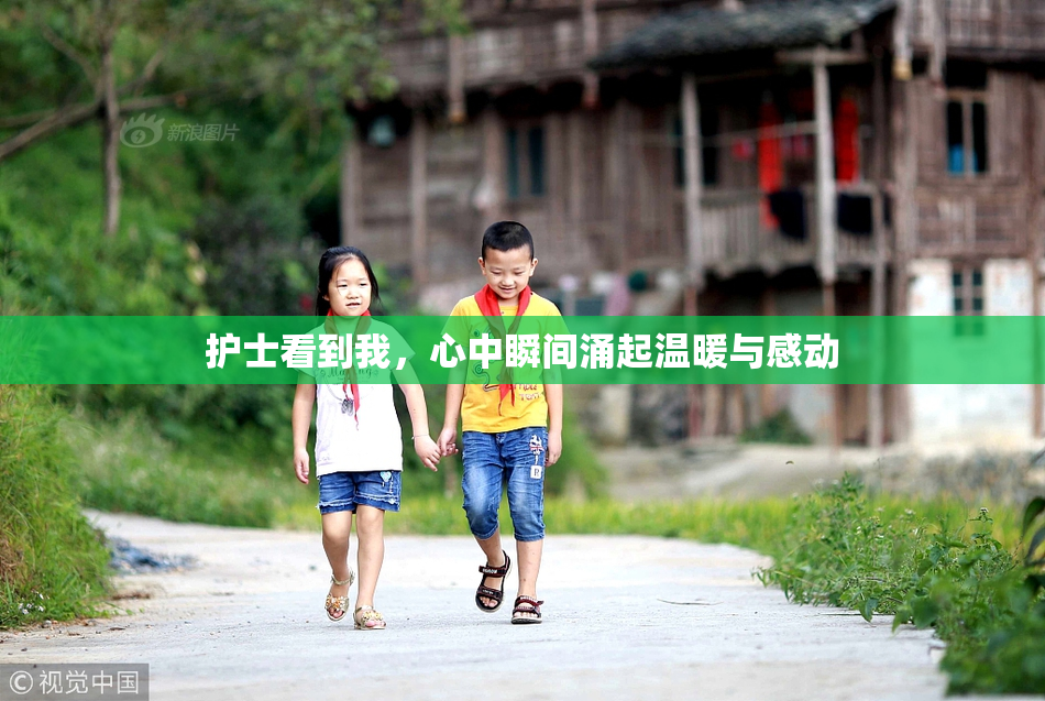护士看到我，心中瞬间涌起温暖与感动