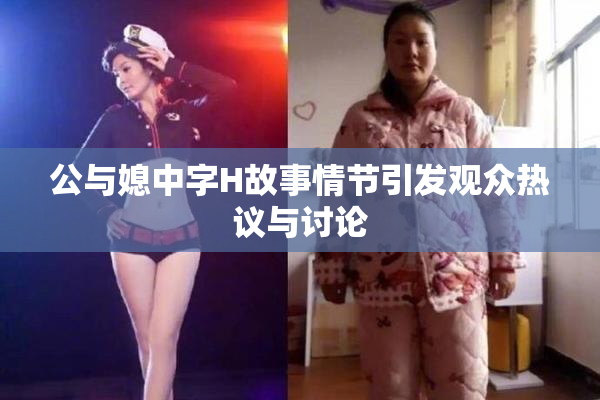 公与媳中字H故事情节引发观众热议与讨论