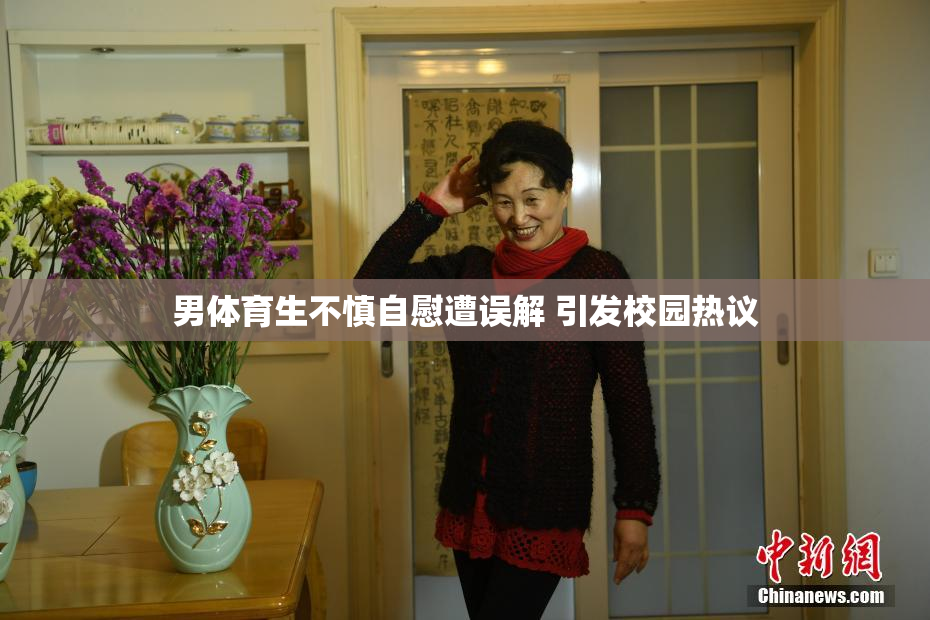 男体育生不慎自慰遭误解 引发校园热议