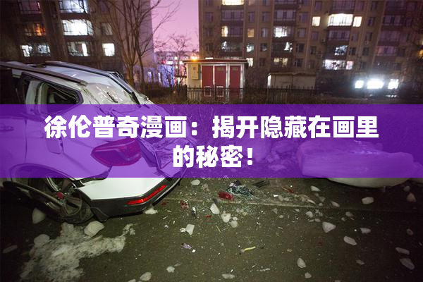 徐伦普奇漫画：揭开隐藏在画里的秘密！