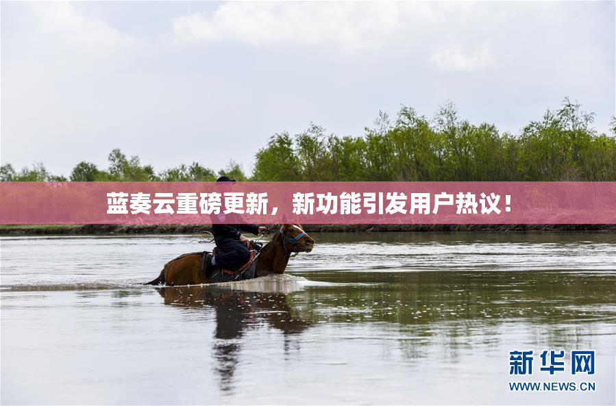 蓝奏云重磅更新，新功能引发用户热议！
