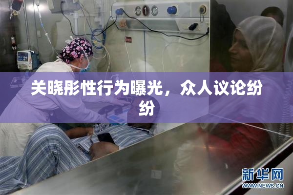 关晓彤性行为曝光，众人议论纷纷