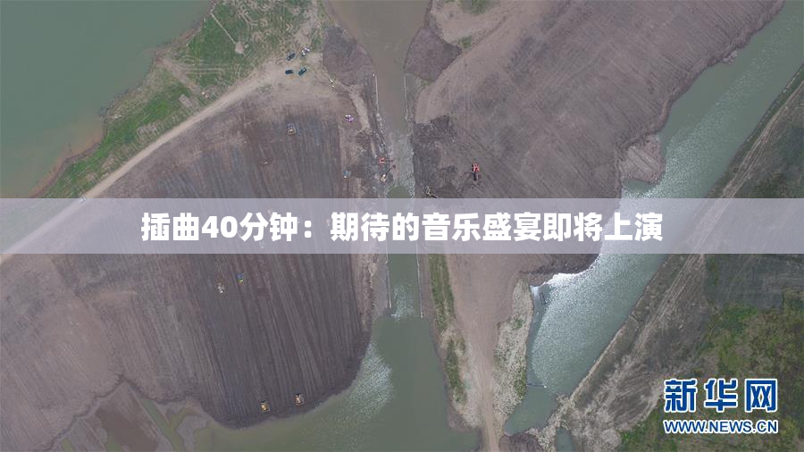 插曲40分钟：期待的音乐盛宴即将上演