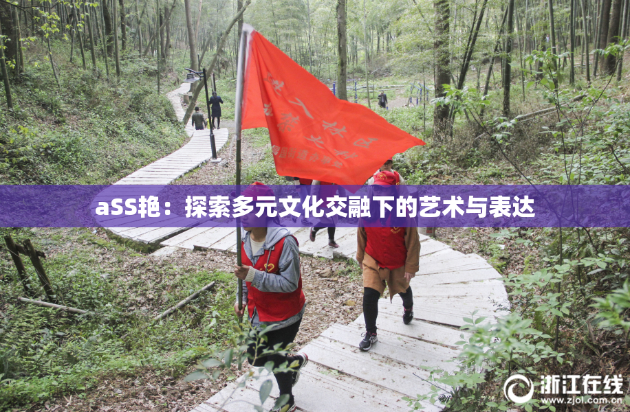 aSS艳：探索多元文化交融下的艺术与表达
