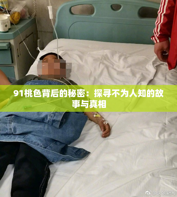 91桃色背后的秘密：探寻不为人知的故事与真相