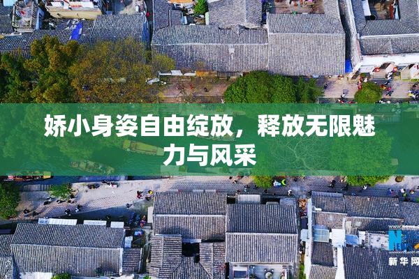 娇小身姿自由绽放，释放无限魅力与风采
