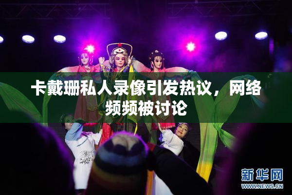 卡戴珊私人录像引发热议，网络频频被讨论