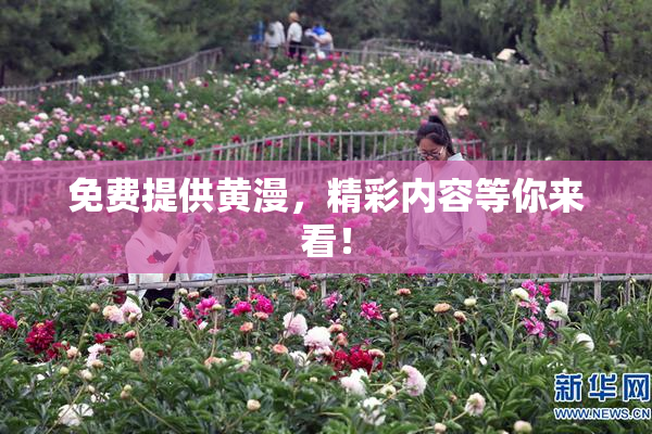 免费提供黄漫，精彩内容等你来看！