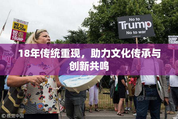 18年传统重现，助力文化传承与创新共鸣
