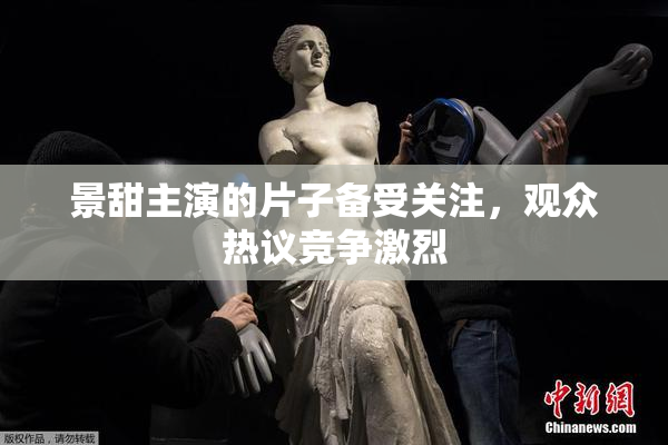 景甜主演的片子备受关注，观众热议竞争激烈