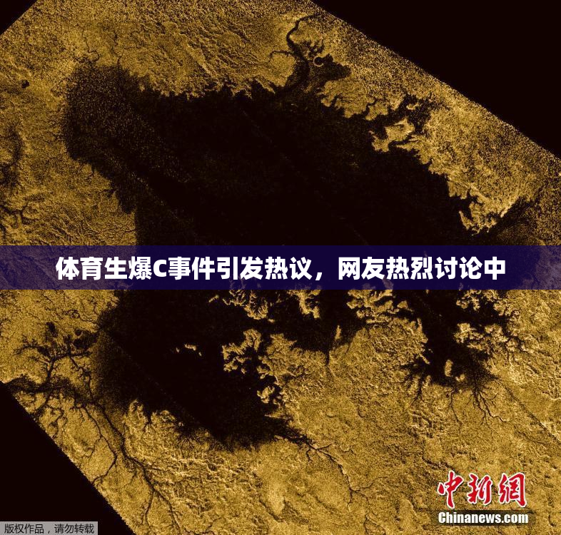 体育生爆C事件引发热议，网友热烈讨论中