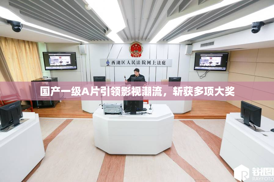 国产一级A片引领影视潮流，斩获多项大奖