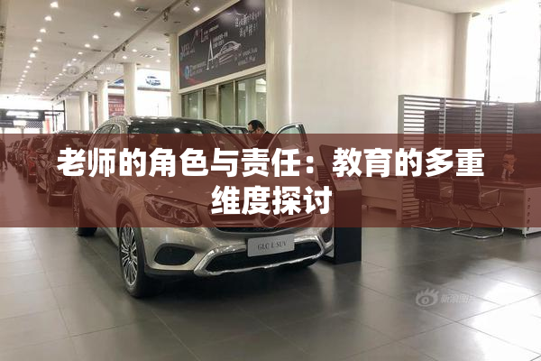 老师的角色与责任：教育的多重维度探讨