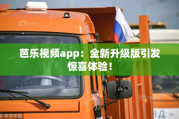 芭乐视频app：全新升级版引发惊喜体验！