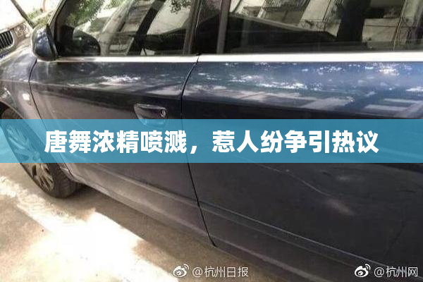 唐舞浓精喷溅，惹人纷争引热议