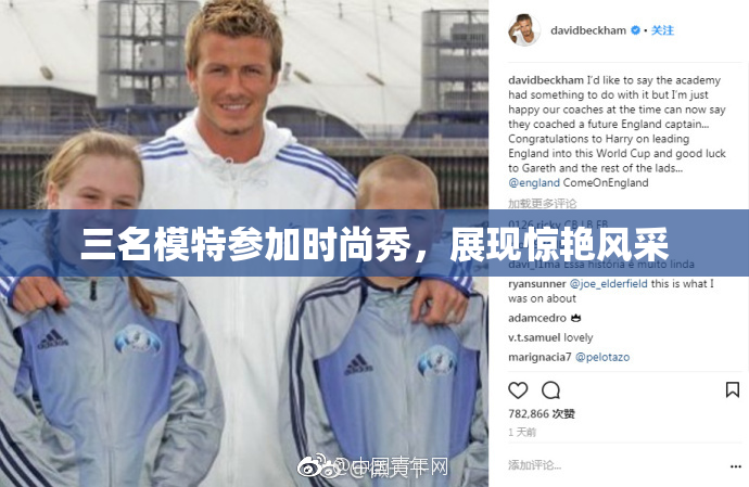 三名模特参加时尚秀，展现惊艳风采