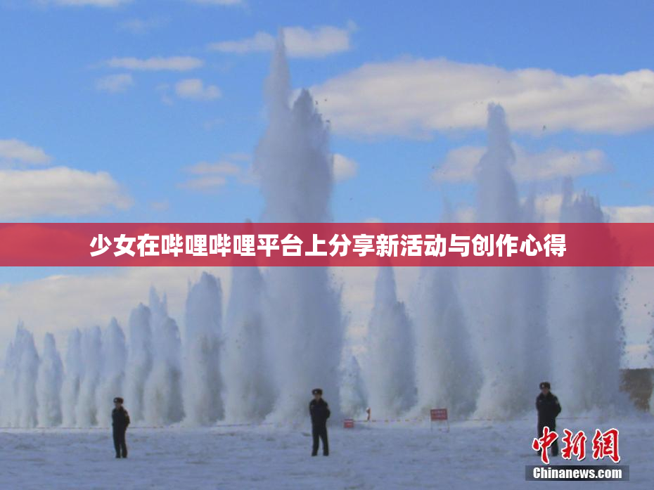 少女在哔哩哔哩平台上分享新活动与创作心得