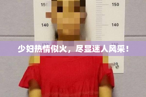 少妇热情似火，尽显迷人风采！