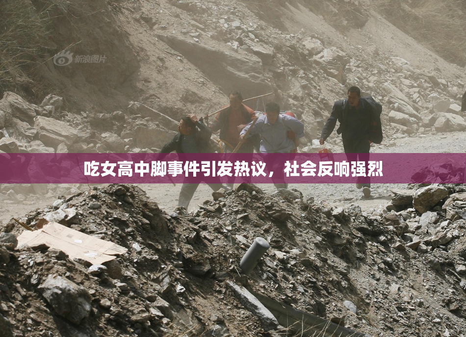 吃女高中脚事件引发热议，社会反响强烈