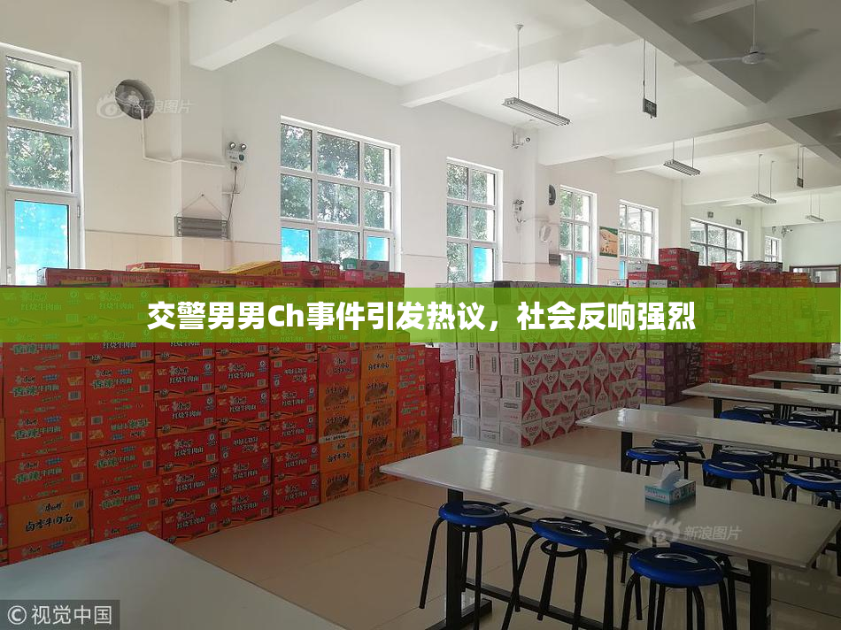 交警男男Ch事件引发热议，社会反响强烈