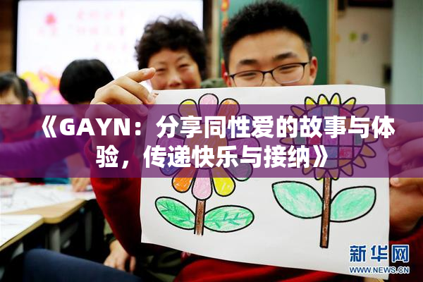 《GAYN：分享同性爱的故事与体验，传递快乐与接纳》