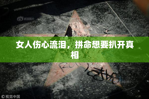 女人伤心流泪，拼命想要扒开真相