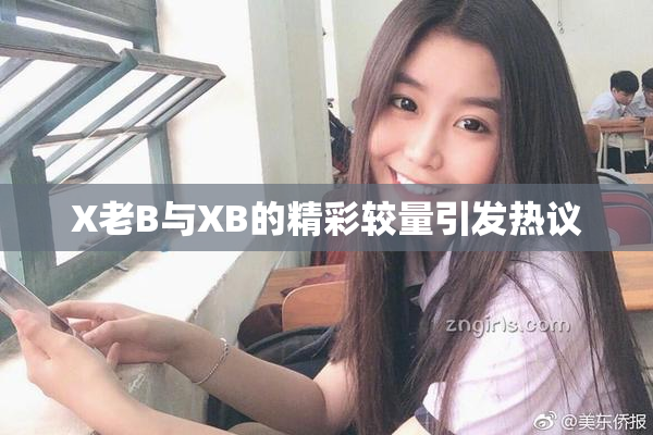 X老B与XB的精彩较量引发热议