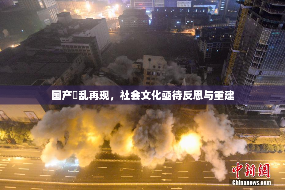 国产婬乱再现，社会文化亟待反思与重建