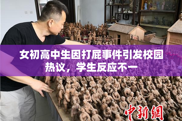 女初高中生因打屁事件引发校园热议，学生反应不一