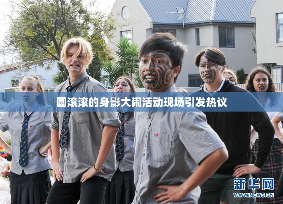 圆滚滚的身影大闹活动现场引发热议