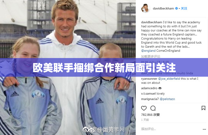 欧美联手捆绑合作新局面引关注