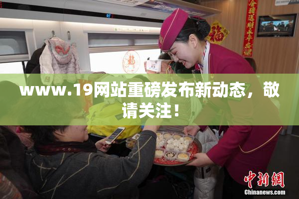 www.19网站重磅发布新动态，敬请关注！