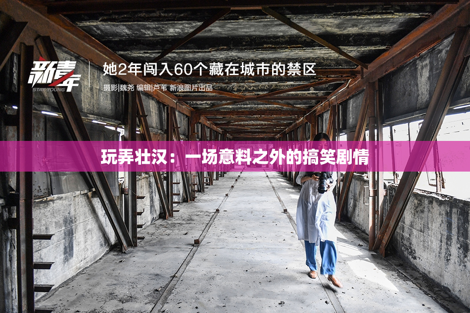 玩弄壮汉：一场意料之外的搞笑剧情