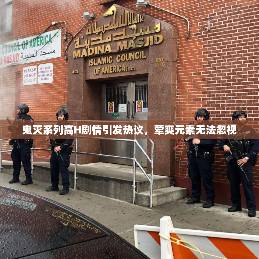 鬼灭系列高H剧情引发热议，荤爽元素无法忽视
