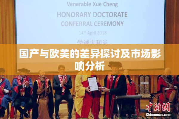 国产与欧美的差异探讨及市场影响分析