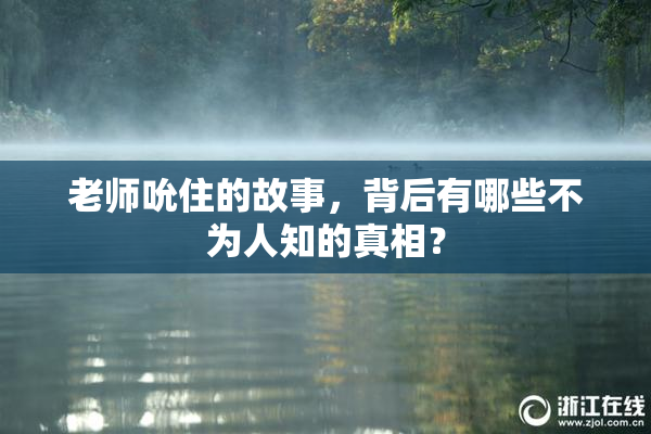 老师吮住的故事，背后有哪些不为人知的真相？
