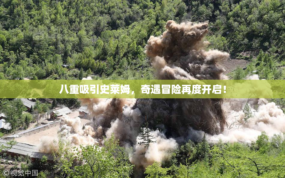 八重吸引史莱姆，奇遇冒险再度开启！