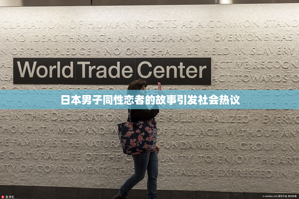 日本男子同性恋者的故事引发社会热议