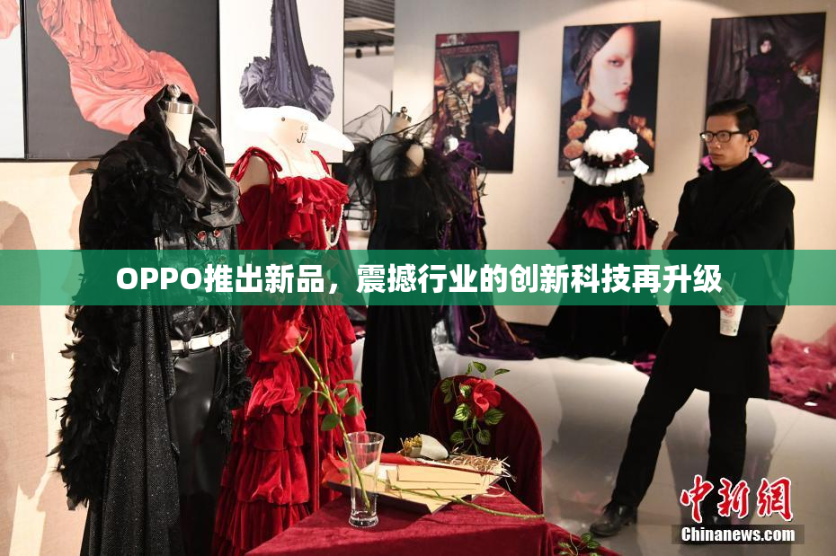 OPPO推出新品，震撼行业的创新科技再升级