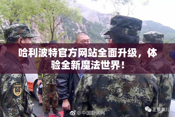 哈利波特官方网站全面升级，体验全新魔法世界！