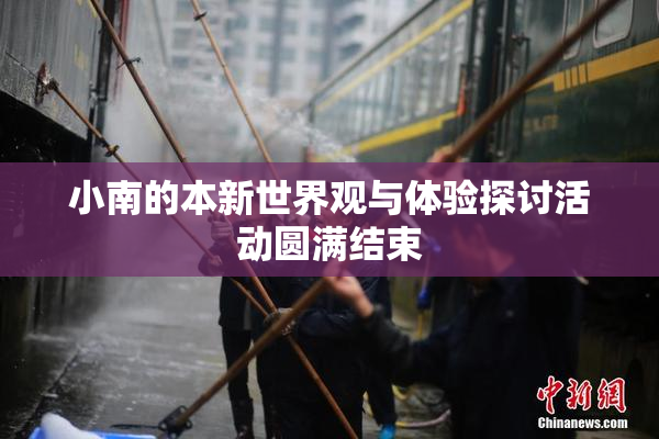 小南的本新世界观与体验探讨活动圆满结束