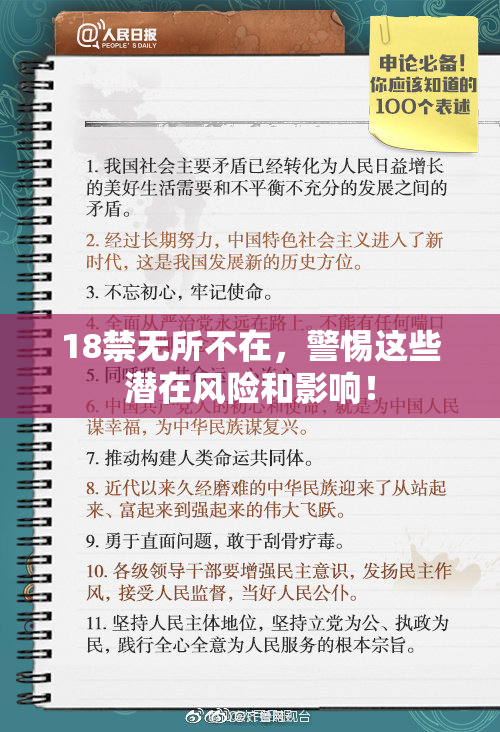 18禁无所不在，警惕这些潜在风险和影响！
