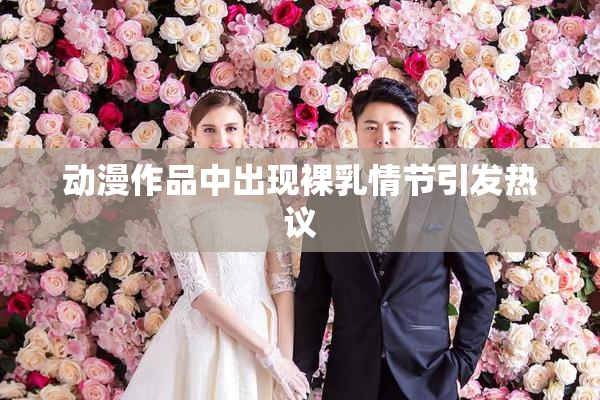 动漫作品中出现裸乳情节引发热议