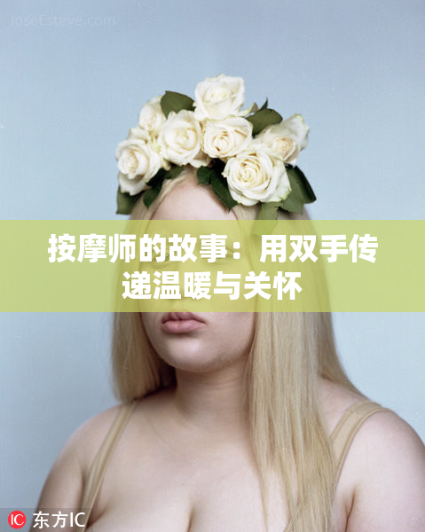 按摩师的故事：用双手传递温暖与关怀